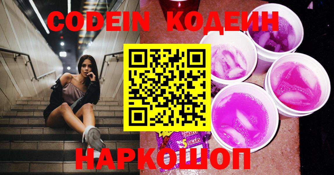 Codein напиток Lean (лин)  Вход с VPN  Кодеин Purple Drank  Златоуст 